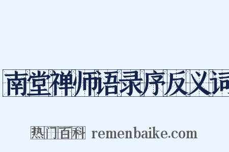 南堂禅师语录序反义词是什么意思的图片